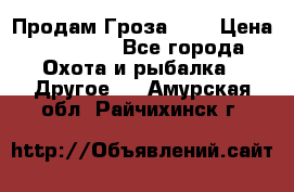 Продам Гроза 021 › Цена ­ 40 000 - Все города Охота и рыбалка » Другое   . Амурская обл.,Райчихинск г.